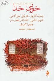 جلد کتاب خوبی خدا — ماهی