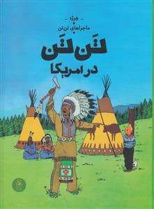 جلد کتاب ماجراهای تنتن 3 - تنتن در امریکا