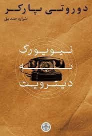جلد کتاب نیویورک به دیترویت — کتاب پارسه