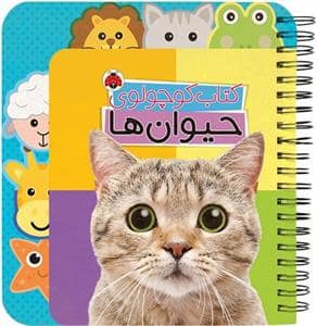 جلد کتاب کتاب کوچولوی حیوان ها