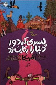 جلد کتاب پسری که دور دنیا را رکاب زد - کتاب دوم سفر به آمریکا