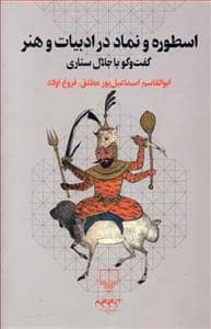 جلد کتاب اسطوره و نماد در ادبیات و هنر — چشمه