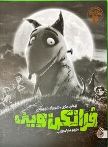 جلد کتاب دیزنی فارسی - فرانکنوینی
