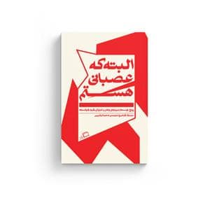 جلد کتاب البته که عصبانی هستم - پنج جستار درباره ی وطن و انزوای خودساخته — نشر اطراف
