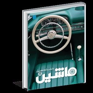 جلد کتاب دانشنامه مصور ماشین