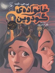 جلد کتاب خانهی خانوادهی گودوین