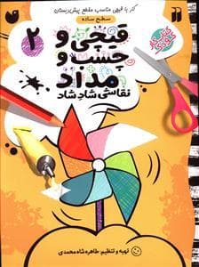 جلد کتاب قیچی و چسب و مداد 2 سطح ساده