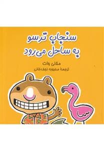 جلد کتاب سنجاب ترسو به ساحل می رود