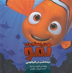 جلد کتاب در حستجوی نمو نیمه شب در اقیانوس