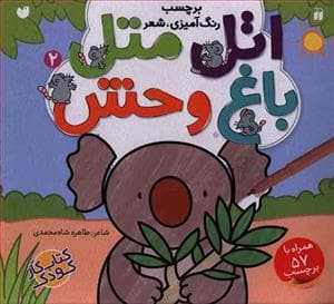جلد کتاب برچسب رنگآمیزی، شعر اتل متل 2 - باغ وحش