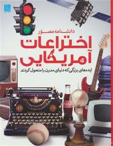 جلد کتاب دانشنامه مصور اختراعات آمریکایی