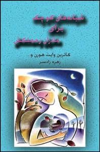 جلد کتاب شبانههای کوچک برای مادران زحمتکش — قطره