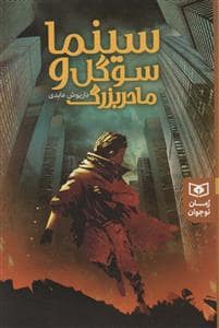 جلد کتاب سینما سوگل و مادر بزرگ