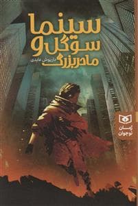 جلد کتاب سینما سوگل و مادر بزرگ