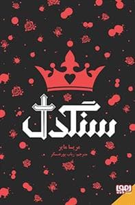 جلد کتاب سنگدل