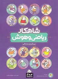 جلد کتاب شاهکار ریاضی و هوش پیش دبستانی