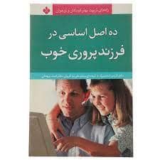 جلد کتاب ده اصل اساسی در فرزندپروری خوب — پنجره
