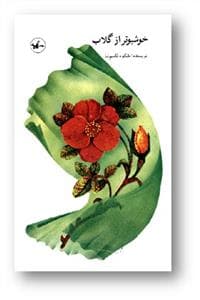 جلد کتاب کتابهای رویش - خوشبوتر از گلاب