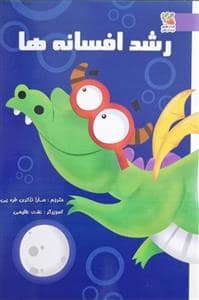 جلد کتاب رشد افسانه ها