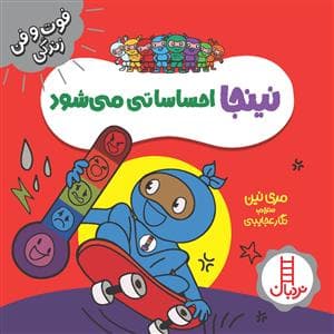 جلد کتاب نینجا احساساتی میشود