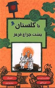 جلد کتاب با گلستان پشت چراغ قرمز