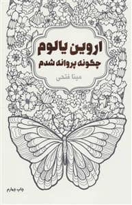 جلد کتاب چگونه پروانه شدم — لیوسا