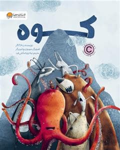 جلد کتاب کوه