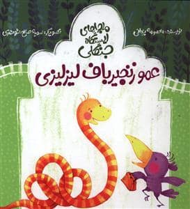 جلد کتاب ماجراهای ایستگاه جنگلی - عمو زنجیرباف لیز لیزی
