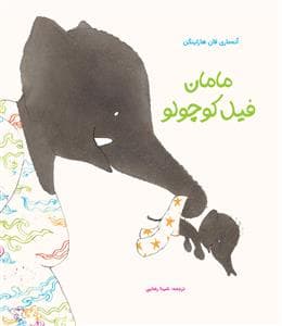 جلد کتاب مامان فیل کوچولو