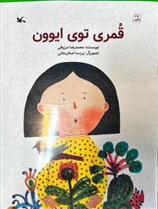 جلد کتاب قمری توی ایوون