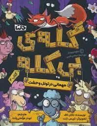 جلد کتاب گله ی بی کله 3 - مهمانی در تونل وحشت