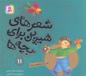 جلد کتاب شعرهای شیرین برای بچه ها11 (علی کوچولو و پروانه)