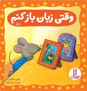 جلد کتاب وقتی زبان باز کنم