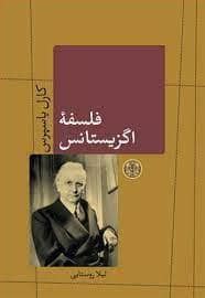 جلد کتاب فلسفه اگزیستانس — کتاب پارسه