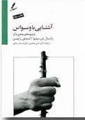 جلد کتاب آشنایی با وسواس و شیوه های رهایی از آن — سایه سخن