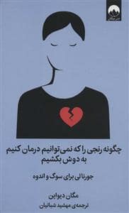 جلد کتاب چگونه رنجی را که نمی توانیم درمان کنیم به دوش بکشیم — میلکان