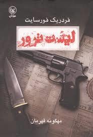 جلد کتاب لیست ترور — عطایی