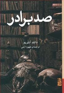 جلد کتاب صد برادر — برج