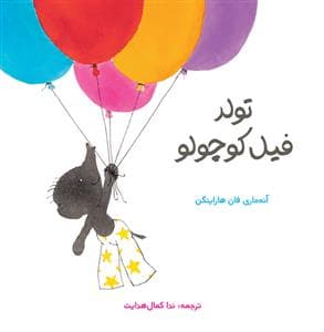 جلد کتاب تولد فیل کوچولو