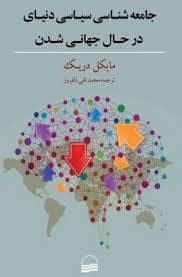 جلد کتاب جامعه شناسی ساسی دنیای در حال جهانی شدن — کویر