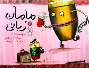 جلد کتاب مامان رباتی