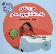 جلد کتاب به من یاد بده 1 - من عاشق وقت غذا خوردن هستم