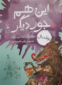 جلد کتاب این هم جور دیگر