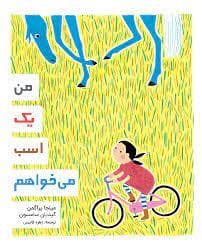 جلد کتاب من یک اسب می خواهم