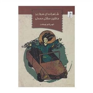 جلد کتاب شاهزادهای سوار بر ماشین مشتیممدلی