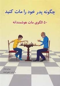 جلد کتاب چگونه پدر خود را مات کنید - 50 الگوی مات هوشمندانه