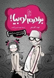 جلد کتاب برادرم لوبیا