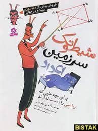 جلد کتاب شیطونک سرزمین اعداد