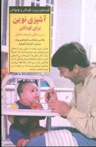 جلد کتاب کلیدهای تربیت کودکان - آشپزی نوین برای کودکان