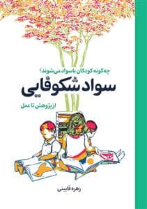 جلد کتاب سواد شکوفایی از پژوهش تا عمل — موسسه پژوهشی تاریخ ادبیات کودکان
